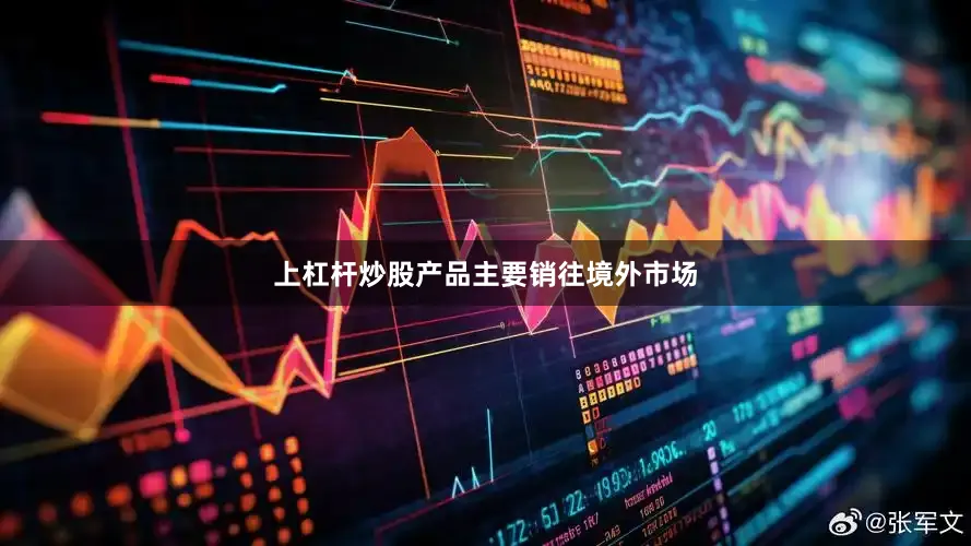 上杠杆炒股产品主要销往境外市场