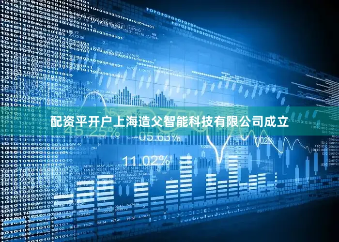 配资平开户上海造父智能科技有限公司成立