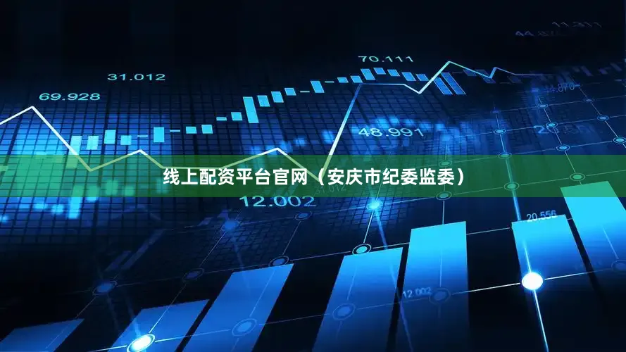 线上配资平台官网（安庆市纪委监委）