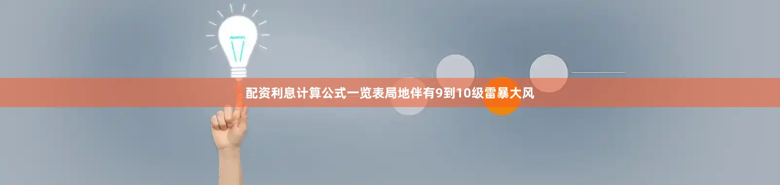 配资利息计算公式一览表局地伴有9到10级雷暴大风