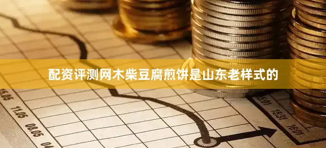 配资评测网木柴豆腐煎饼是山东老样式的