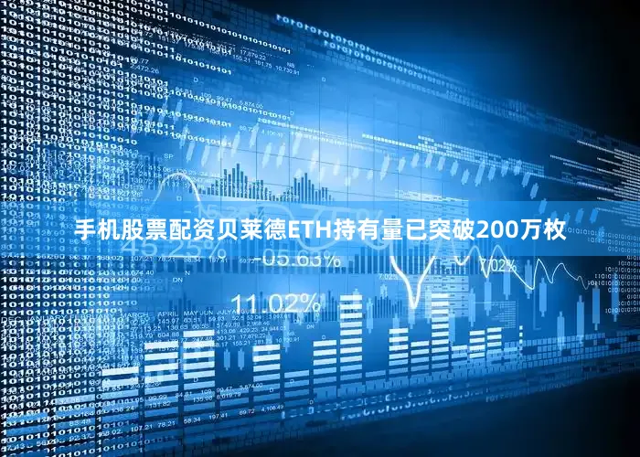 手机股票配资贝莱德ETH持有量已突破200万枚