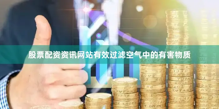 股票配资资讯网站有效过滤空气中的有害物质