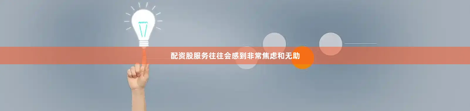 配资股服务往往会感到非常焦虑和无助