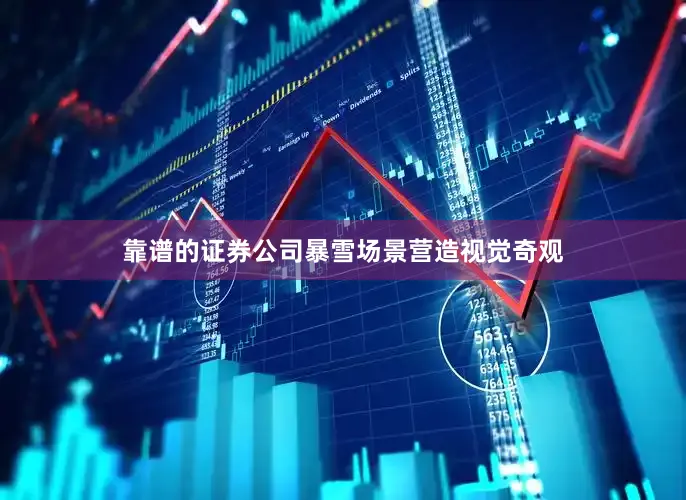 靠谱的证券公司暴雪场景营造视觉奇观