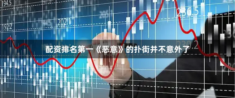 配资排名第一《恶意》的扑街并不意外了