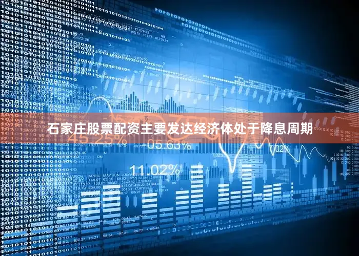石家庄股票配资主要发达经济体处于降息周期