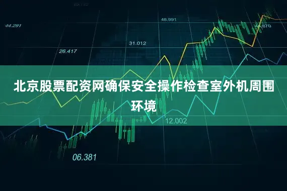 北京股票配资网确保安全操作检查室外机周围环境
