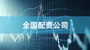 全国配资公司