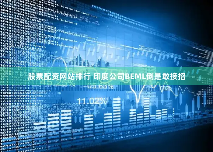 股票配资网站排行 印度公司BEML倒是敢接招