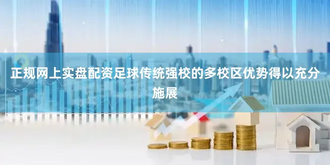 正规网上实盘配资足球传统强校的多校区优势得以充分施展