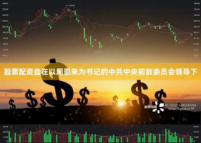 股票配资盘在以周恩来为书记的中共中央前敌委员会领导下