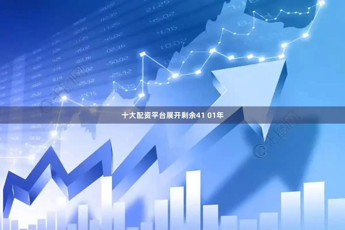 十大配资平台展开剩余41 01年