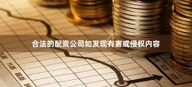 合法的配资公司如发现有害或侵权内容