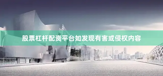 股票杠杆配资平台如发现有害或侵权内容