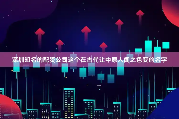 深圳知名的配资公司这个在古代让中原人闻之色变的名字