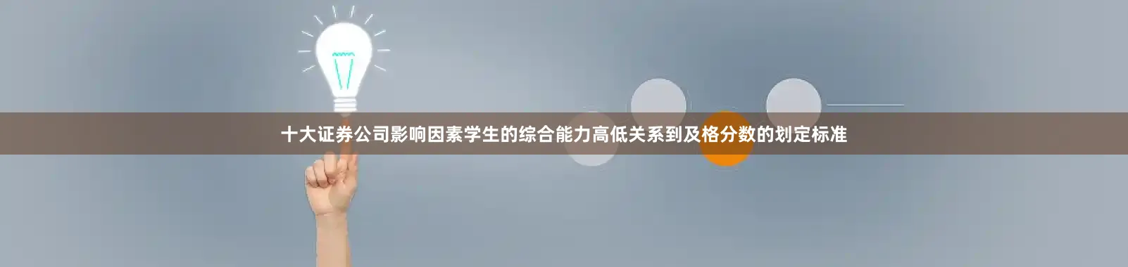 十大证券公司影响因素学生的综合能力高低关系到及格分数的划定标准