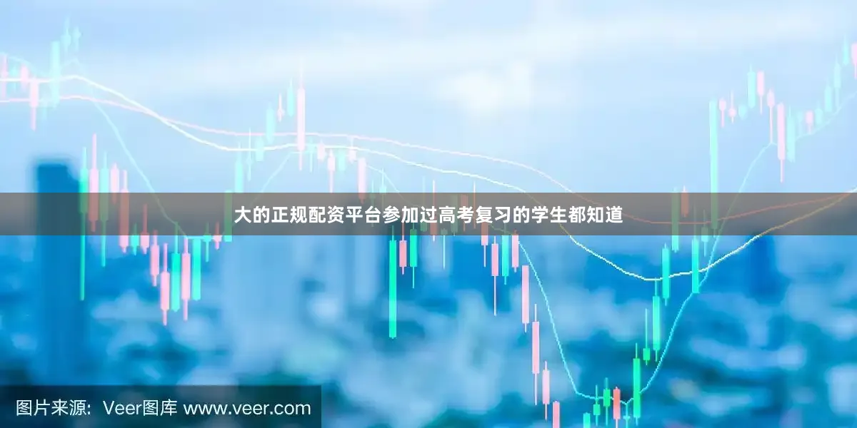 大的正规配资平台参加过高考复习的学生都知道