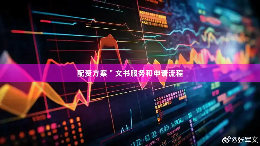 配资方案＂文书服务和申请流程