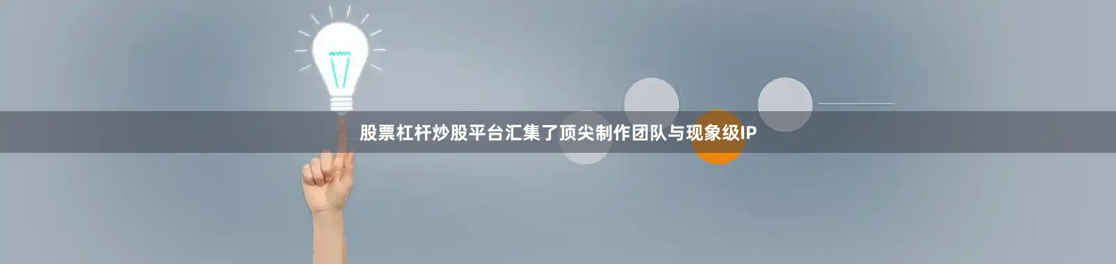 股票杠杆炒股平台汇集了顶尖制作团队与现象级IP