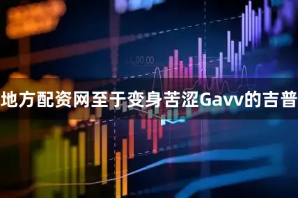 地方配资网至于变身苦涩Gavv的吉普